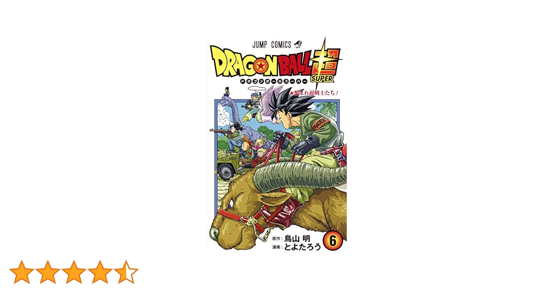 ドラゴンボール超 6 (ジャンプコミックス) | とよたろう, 鳥山